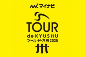 ツール・ド・九州2025開催のお知らせ
