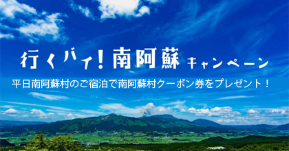 行くバイ！南阿蘇キャンペーン2021」のご案内  南阿蘇温泉郷 ホテル夢 